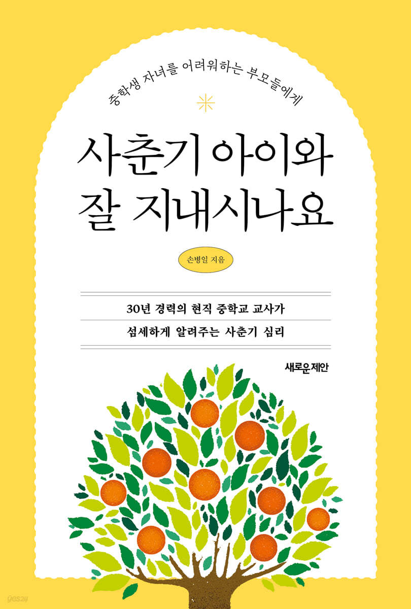 사춘기 아이와 잘 지내시나요