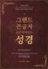 그랜드 큰글자성경 표준킹제임스성경 (금장/색인/오픈/최고급우피/최고급일본제지) 3판