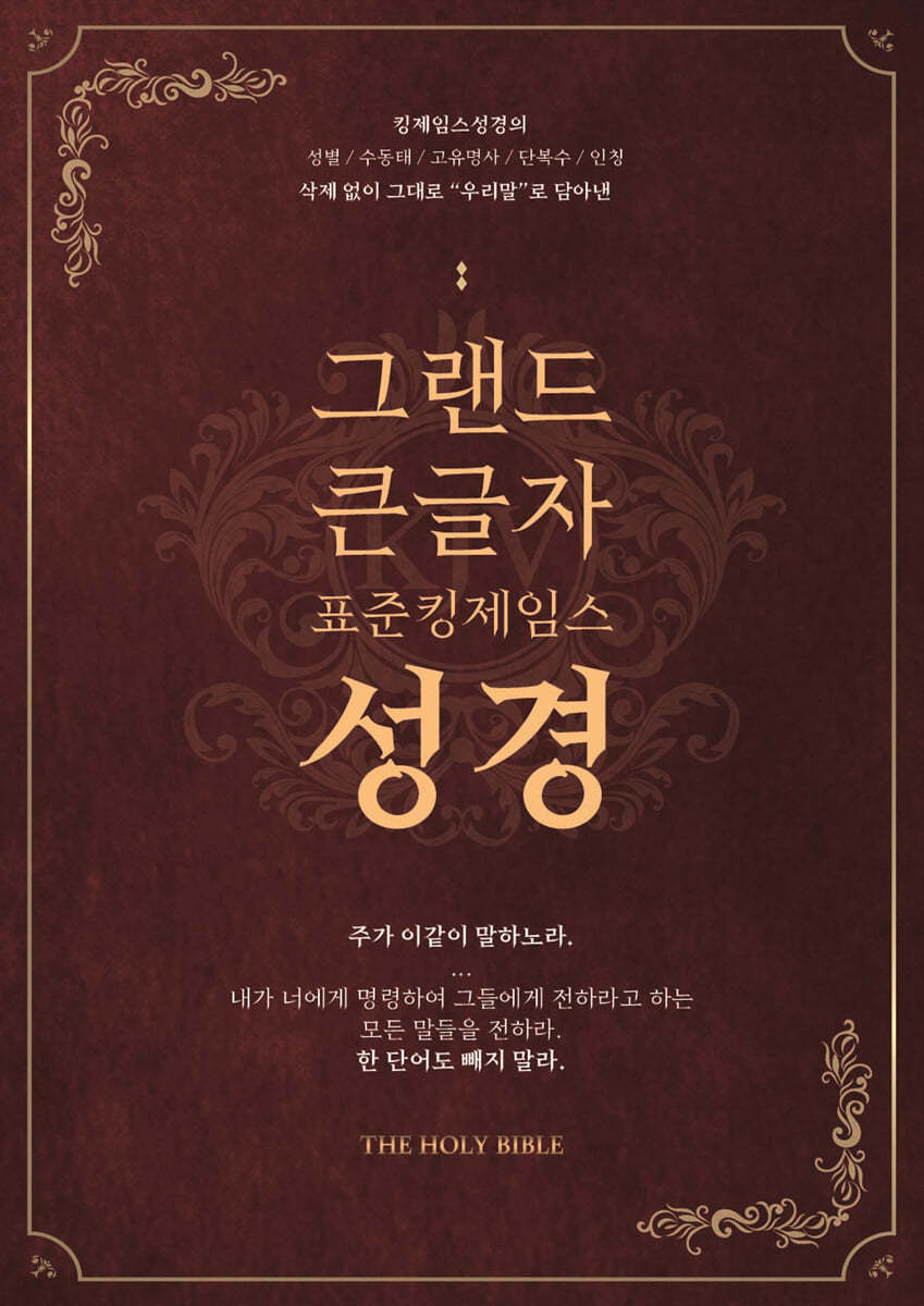 그랜드 큰글자성경 표준킹제임스성경 (금장/색인/오픈/최고급우피/최고급일본제지) 3판