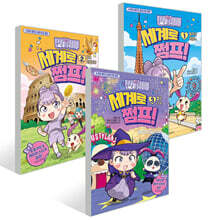 민쩌미 세계로 쩜프! 1~3권 세트