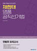2024 채한태 명품공직선거법 전범위 모의고사