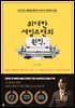 위대한 세일즈맨의 원칙