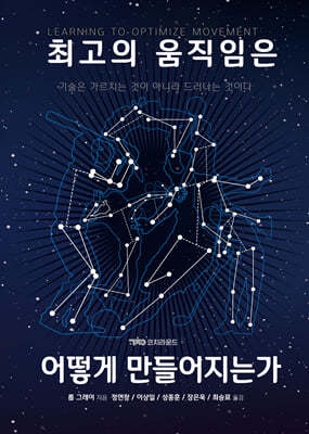 최고의 움직임은 어떻게 만들어지는가