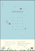 당신이 좋아진 날