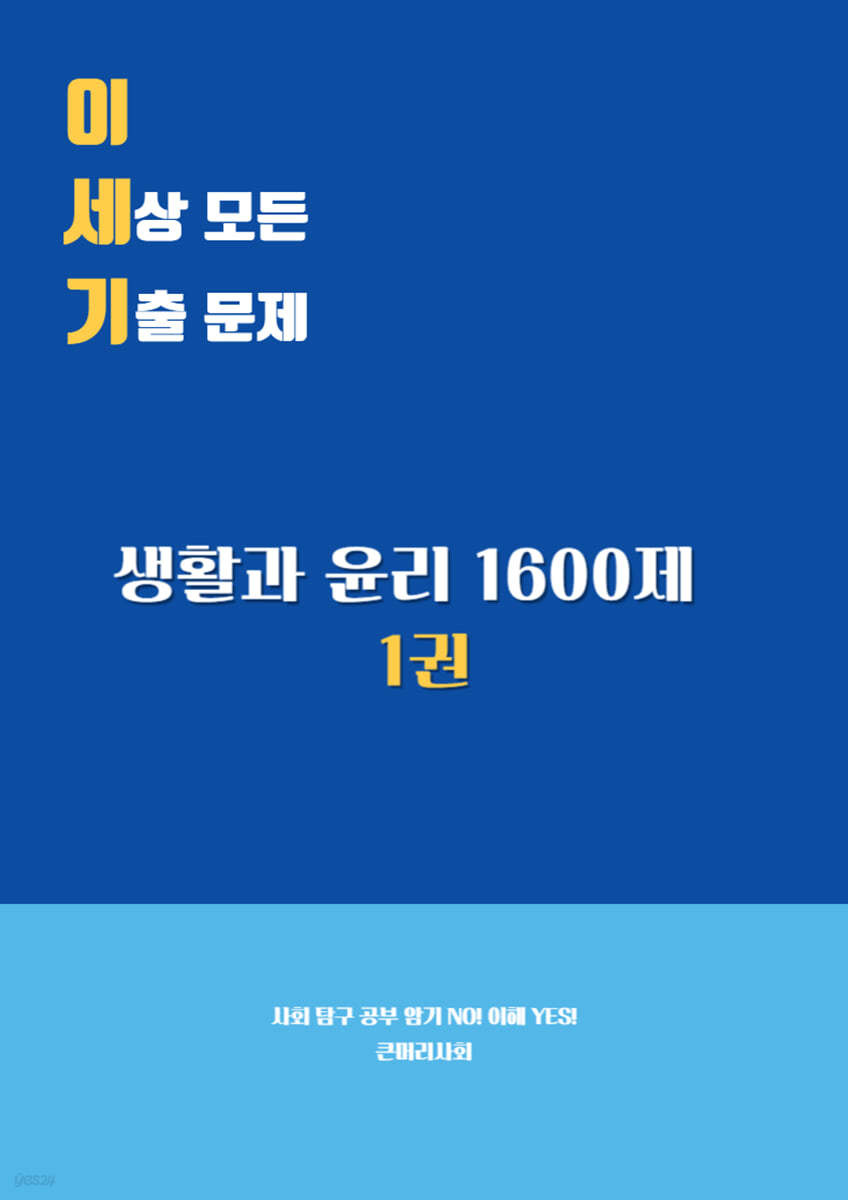 이 세상 모든 기출 문제 : 생활과 윤리 1600제 1