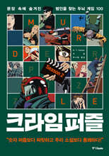 크라임 퍼즐 2