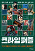 크라임 퍼즐 2