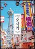 리얼 오사카