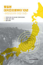 동일본 대지진으로부터 10년