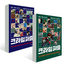 크라임 퍼즐 1,2 세트