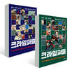 크라임 퍼즐 1,2 세트