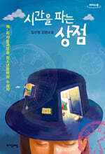 시간을 파는 상점 (큰글자도서)