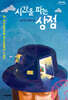 시간을 파는 상점 (큰글자도서)