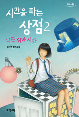 시간을 파는 상점 2 (큰글자도서)