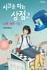 시간을 파는 상점 2 (큰글자도서)