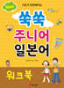 New 쑥쑥 주니어 일본어 워크북