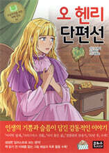 오 헨리 단편선