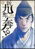 新九郞,奔る!  16