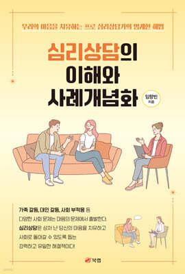 심리상담의 이해와 사례개념화