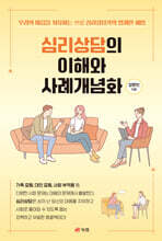 심리상담의 이해와 사례개념화