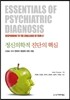 정신의학적 진단의 핵심