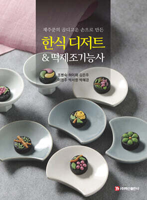 한식 디저트 & 떡제조기능사