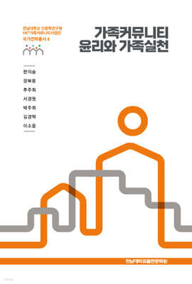 가족커뮤니티 윤리와 가족실천