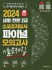 2024 헝그리스포츠 생활/전문 2급 스포츠지도사 파이널 모의고사 기출문제집