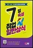 7일속성 취업 일반상식