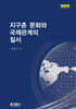 지구촌 문화와 국제관계의 질서