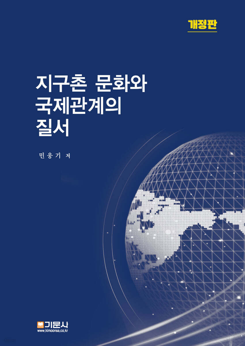 지구촌 문화와 국제관계의 질서