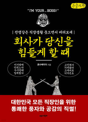 회사가 당신을 힘들게 할 때 (큰글자책)