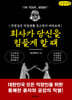 회사가 당신을 힘들게 할 때 (큰글자책)