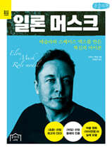 일론 머스크 (큰글자책)