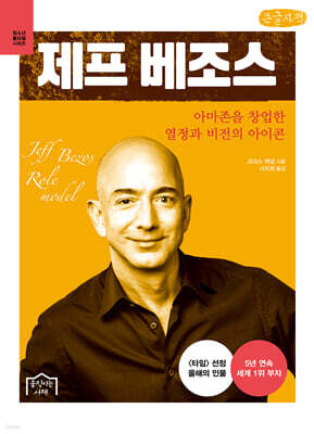 제프 베조스 (큰글자책)