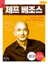 제프 베조스 (큰글자책)