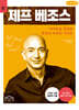 제프 베조스 (큰글자책)
