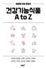 건강기능식품 A to Z