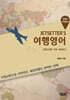 JETSETTER’S 여행영어