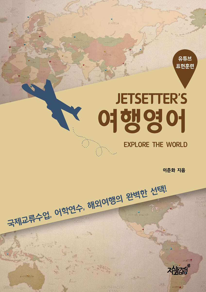 JETSETTER’S 여행영어