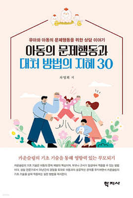 아동의 문제행동과 대처 방법의 지혜 30