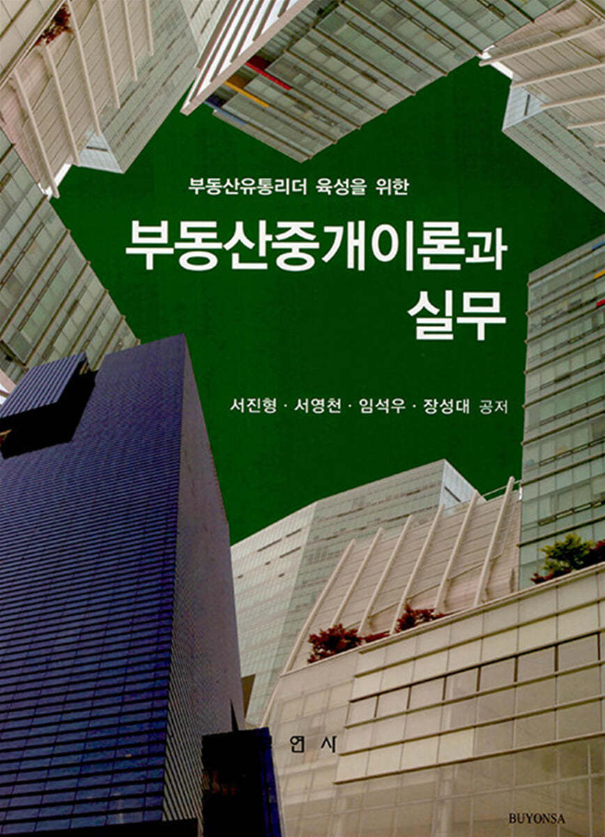 부동산중개이론과 실무