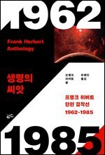 프랭크 허버트 단편 걸작선 1962-1985