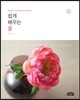 쉽게 배우는 꽃