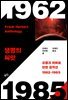 [대여] 프랭크 허버트 단편 걸작선 1962-1985