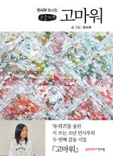 고마워 (큰글자책)