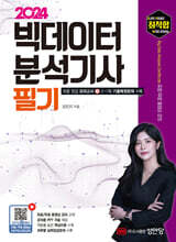 2024 최적합 빅데이터분석기사 필기