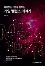 재미있는 게임을 만드는 게임 밸런스 이야기