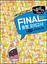 MEGASTUDY 메가스터디 기출외전 FINAL 동형 모의고사 한국사 능력 검정시험 (고급 1, 2급)