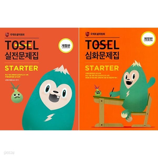 TOSEL 문제집 Starter 세트 (실전+심화) [전2권]